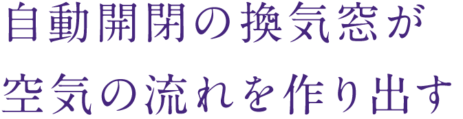 自動開閉の換気窓が空気の流れを作り出す