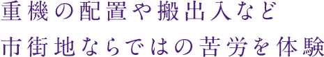 重機の配置や搬出入など市街地ならではの苦労を体験